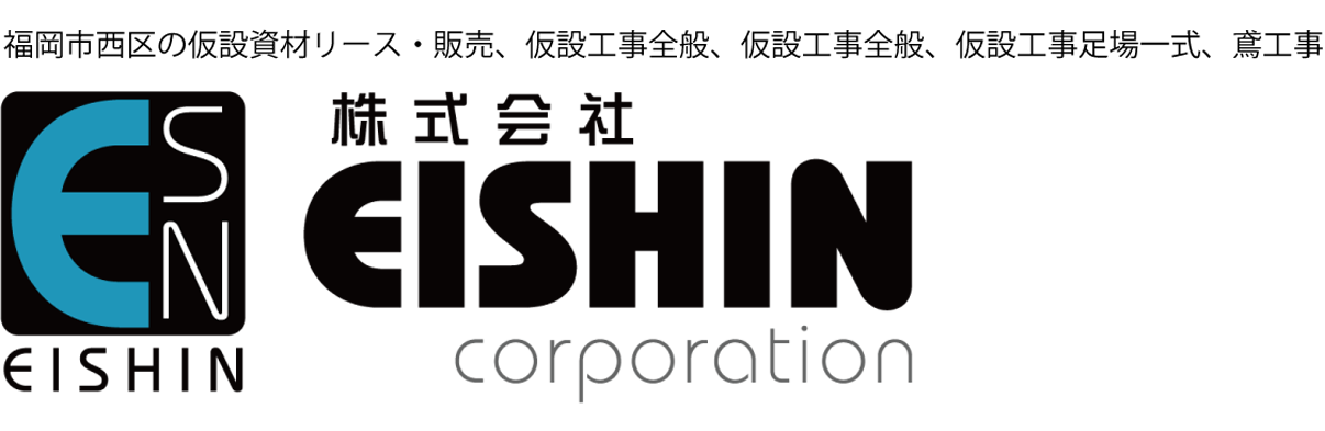 株式会社EISHIN